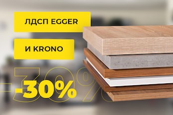 Скидка 30% на ЛДСП EGGER и CRONO