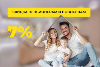 Скидка пенсионерам и новоселам