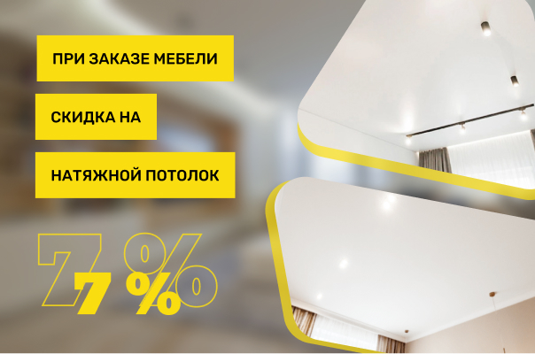 Скидка на натяжной потолок