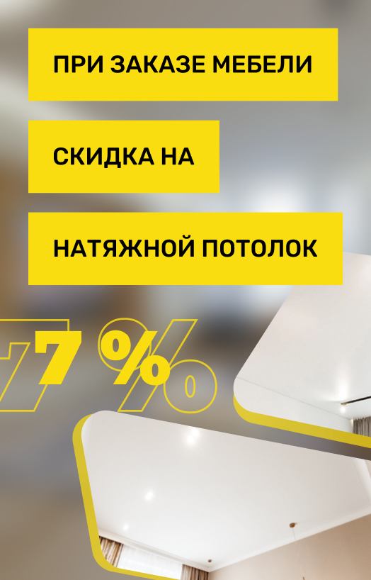 Скидка на натяжной потолок